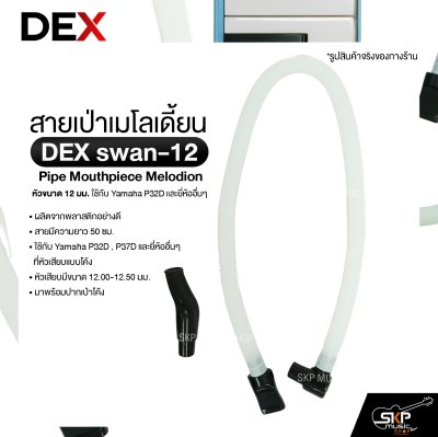 สายเป่าเมโลเดี้ยน หัวขนาด 12 มม. ใช้กับ Yamaha P32D และยี่ห้ออื่นๆ Pipe Mouthpiece Melodion DEX swan-12