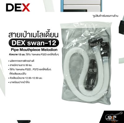 สายเป่าเมโลเดี้ยน หัวขนาด 12 มม. ใช้กับ Yamaha P32D และยี่ห้ออื่นๆ Pipe Mouthpiece Melodion DEX swan-12