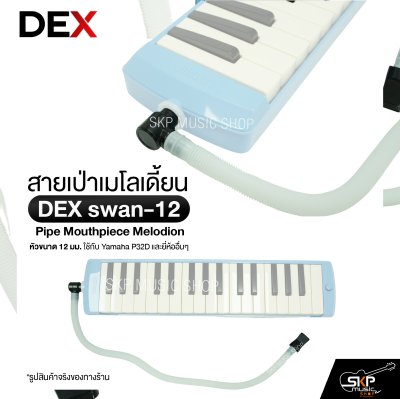 สายเป่าเมโลเดี้ยน หัวขนาด 12 มม. ใช้กับ Yamaha P32D และยี่ห้ออื่นๆ Pipe Mouthpiece Melodion DEX swan-12