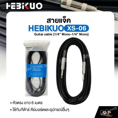 สายแจ็ค HEBIKUO XS-06 Guitar cable (1/4” Mono-1/4” Mono) หัวตรง ยาว 6 เมตร ใช้กับกีต้าร์ คีย์บอร์ดและอุปกรณ์อื่นๆ