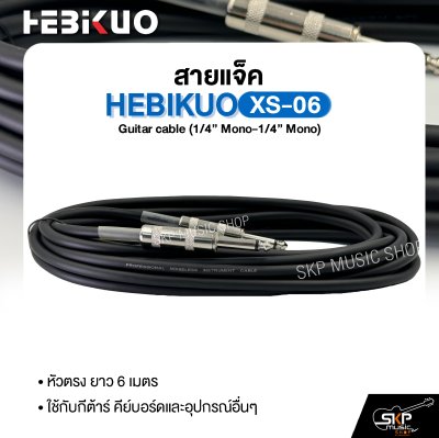 สายแจ็ค HEBIKUO XS-06 Guitar cable (1/4” Mono-1/4” Mono) หัวตรง ยาว 6 เมตร ใช้กับกีต้าร์ คีย์บอร์ดและอุปกรณ์อื่นๆ