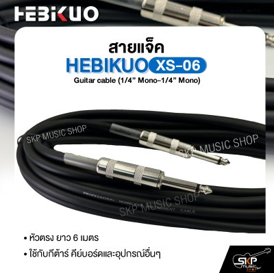 สายแจ็ค HEBIKUO XS-06 Guitar cable (1/4” Mono-1/4” Mono) หัวตรง ยาว 6 เมตร ใช้กับกีต้าร์ คีย์บอร์ดและอุปกรณ์อื่นๆ