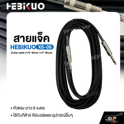 สายแจ็ค HEBIKUO XS-06 Guitar cable (1/4” Mono-1/4” Mono) หัวตรง ยาว 6 เมตร ใช้กับกีต้าร์ คีย์บอร์ดและอุปกรณ์อื่นๆ