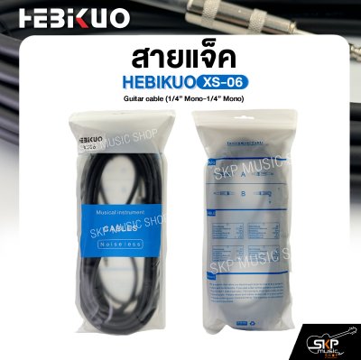 สายแจ็ค HEBIKUO XS-06 Guitar cable (1/4” Mono-1/4” Mono) หัวตรง ยาว 6 เมตร ใช้กับกีต้าร์ คีย์บอร์ดและอุปกรณ์อื่นๆ