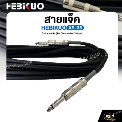 สายแจ็ค HEBIKUO XS-06 Guitar cable (1/4” Mono-1/4” Mono) หัวตรง ยาว 6 เมตร ใช้กับกีต้าร์ คีย์บอร์ดและอุปกรณ์อื่นๆ