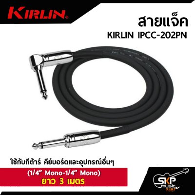 สายแจ็ค KIRLIN IPCC-202PN (1/4” Mono-1/4” Mono)  ยาว 3 , 6 เมตร  ใช้กับกีต้าร์ คีย์บอร์ดและอุปกรณ์อื่นๆ