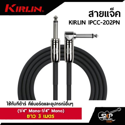 สายแจ็ค KIRLIN IPCC-202PN (1/4” Mono-1/4” Mono)  ยาว 3 , 6 เมตร  ใช้กับกีต้าร์ คีย์บอร์ดและอุปกรณ์อื่นๆ