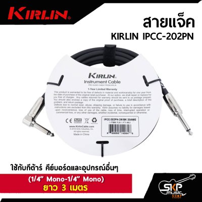 สายแจ็ค KIRLIN IPCC-202PN (1/4” Mono-1/4” Mono)  ยาว 3 , 6 เมตร  ใช้กับกีต้าร์ คีย์บอร์ดและอุปกรณ์อื่นๆ