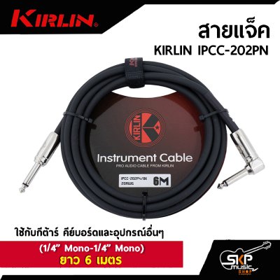 สายแจ็ค KIRLIN IPCC-202PN (1/4” Mono-1/4” Mono)  ยาว 3 , 6 เมตร  ใช้กับกีต้าร์ คีย์บอร์ดและอุปกรณ์อื่นๆ