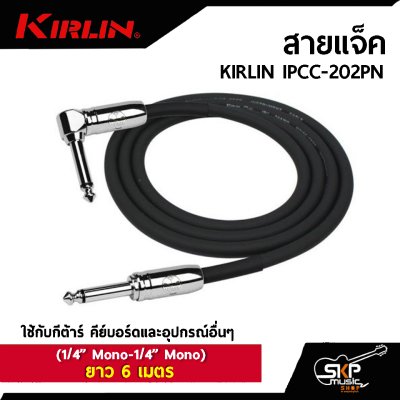 สายแจ็ค KIRLIN IPCC-202PN (1/4” Mono-1/4” Mono)  ยาว 3 , 6 เมตร  ใช้กับกีต้าร์ คีย์บอร์ดและอุปกรณ์อื่นๆ