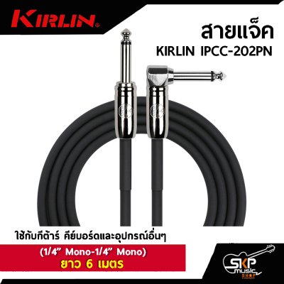 สายแจ็ค KIRLIN IPCC-202PN (1/4” Mono-1/4” Mono)  ยาว 3 , 6 เมตร  ใช้กับกีต้าร์ คีย์บอร์ดและอุปกรณ์อื่นๆ