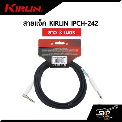 สายแจ็ค KIRLIN IPCH-242 ยาว 3 เมตร , 6 เมตร ใช้กับกีต้าร์ คีย์บอร์ดและอุปกรณ์อื่นๆ