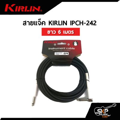 สายแจ็ค KIRLIN IPCH-242 ยาว 3 เมตร , 6 เมตร ใช้กับกีต้าร์ คีย์บอร์ดและอุปกรณ์อื่นๆ