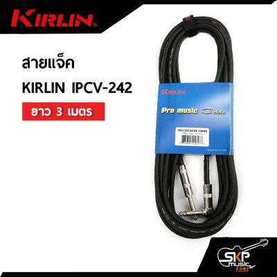 สายแจ็ค KIRLIN IPCV-242 ยาว 3 เมตร , 6 เมตร ใช้กับกีต้าร์ คีย์บอร์ดและอุปกรณ์อื่นๆ