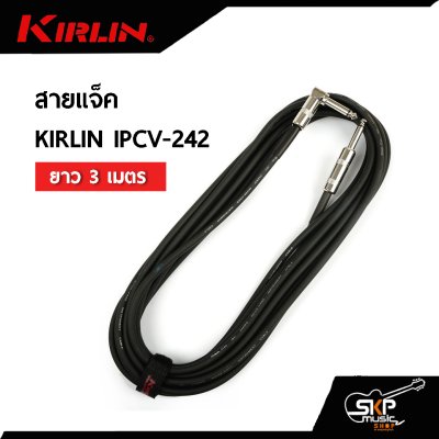 สายแจ็ค KIRLIN IPCV-242 ยาว 3 เมตร , 6 เมตร ใช้กับกีต้าร์ คีย์บอร์ดและอุปกรณ์อื่นๆ