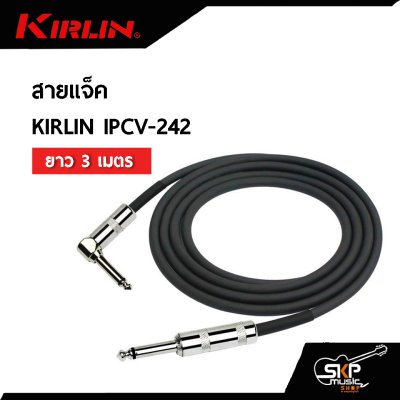 สายแจ็ค KIRLIN IPCV-242 ยาว 3 เมตร , 6 เมตร ใช้กับกีต้าร์ คีย์บอร์ดและอุปกรณ์อื่นๆ