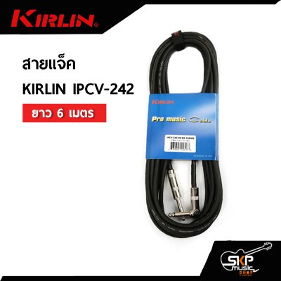 สายแจ็ค KIRLIN IPCV-242 ยาว 3 เมตร , 6 เมตร ใช้กับกีต้าร์ คีย์บอร์ดและอุปกรณ์อื่นๆ