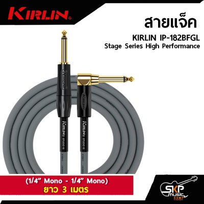 KIRLIN IP-182BFGL Stage Series High Performance (1/4” Mono - 1/4” Mono)