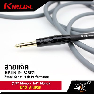 สายแจ็ค สายแจ็คกีต้าร์ KIRLIN IP-182BFGL Stage Series High Performance (1/4” Mono - 1/4” Mono) ยาว 3 , 6 เมตร