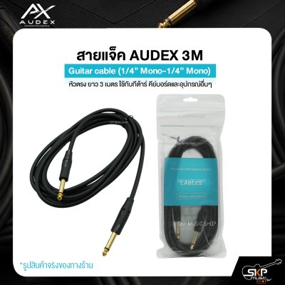 AUDEX สายแจ็คกีต้าร์ 3 เมตร หัวตรง 1/4" Mono – สัญญาณสะอาด ใช้งานทนทาน