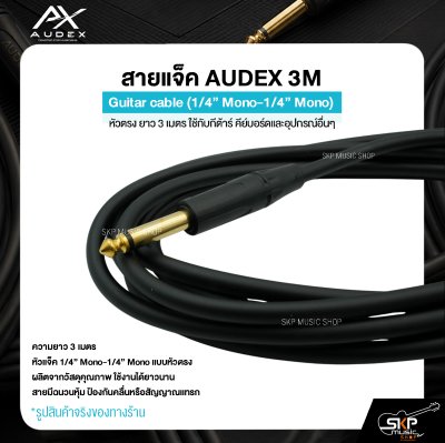 AUDEX สายแจ็คกีต้าร์ 3 เมตร หัวตรง 1/4" Mono – สัญญาณสะอาด ใช้งานทนทาน