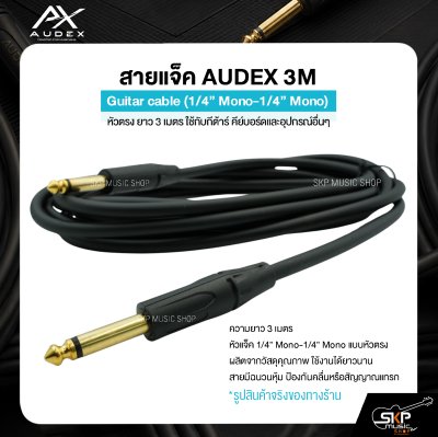 AUDEX สายแจ็คกีต้าร์ 3 เมตร หัวตรง 1/4" Mono – สัญญาณสะอาด ใช้งานทนทาน