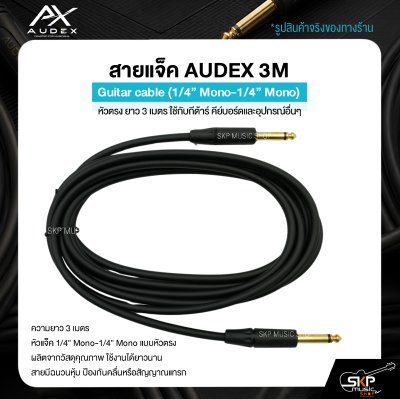 AUDEX สายแจ็คกีต้าร์ 3 เมตร หัวตรง 1/4" Mono – สัญญาณสะอาด ใช้งานทนทาน