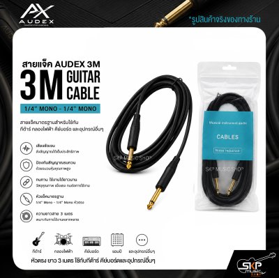 AUDEX สายแจ็คกีต้าร์ 3 เมตร หัวตรง 1/4" Mono – สัญญาณสะอาด ใช้งานทนทาน
