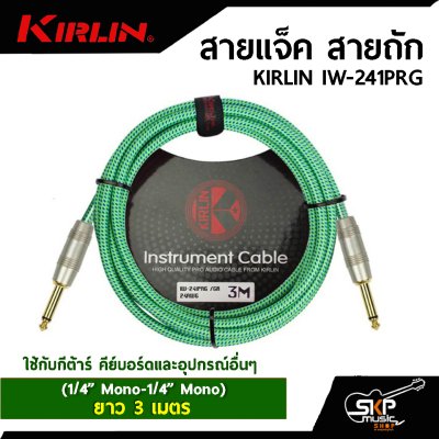 สายแจ็ค สายถัก KIRLIN IW-241PRG (1/4” Mono-1/4” Mono) ยาว 3 เมตร ใช้กับกีต้าร์ คีย์บอร์ดและอุปกรณ์อื่นๆ