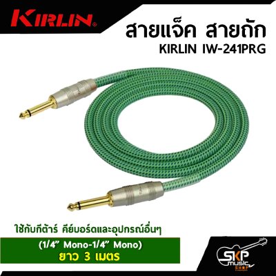 สายแจ็ค สายถัก KIRLIN IW-241PRG (1/4” Mono-1/4” Mono) ยาว 3 เมตร ใช้กับกีต้าร์ คีย์บอร์ดและอุปกรณ์อื่นๆ