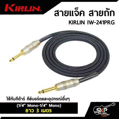 สายแจ็ค สายถัก KIRLIN IW-241PRG (1/4” Mono-1/4” Mono) ยาว 3 เมตร ใช้กับกีต้าร์ คีย์บอร์ดและอุปกรณ์อื่นๆ