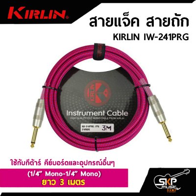 สายแจ็ค สายถัก KIRLIN IW-241PRG (1/4” Mono-1/4” Mono) ยาว 3 เมตร ใช้กับกีต้าร์ คีย์บอร์ดและอุปกรณ์อื่นๆ