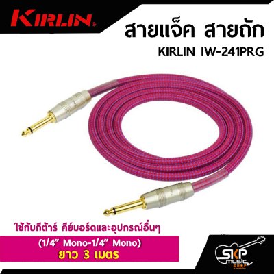 สายแจ็ค สายถัก KIRLIN IW-241PRG (1/4” Mono-1/4” Mono) ยาว 3 เมตร ใช้กับกีต้าร์ คีย์บอร์ดและอุปกรณ์อื่นๆ