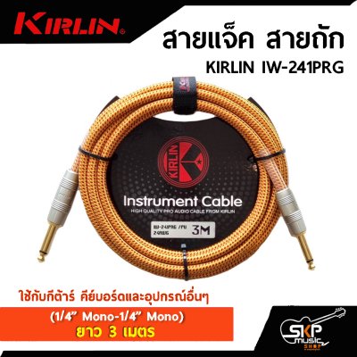 สายแจ็ค สายถัก KIRLIN IW-241PRG (1/4” Mono-1/4” Mono) ยาว 3 เมตร ใช้กับกีต้าร์ คีย์บอร์ดและอุปกรณ์อื่นๆ