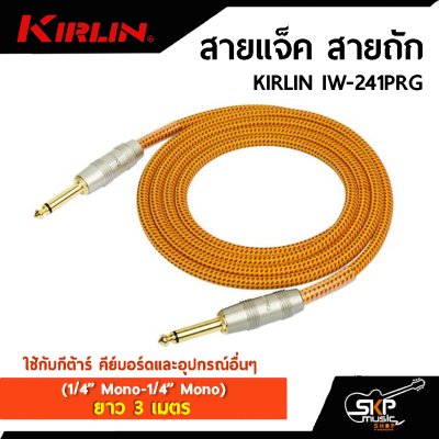 สายแจ็ค สายถัก KIRLIN IW-241PRG (1/4” Mono-1/4” Mono) ยาว 3 เมตร ใช้กับกีต้าร์ คีย์บอร์ดและอุปกรณ์อื่นๆ