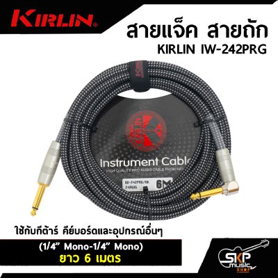 KIRLIN IW-242PRG (1/4” Mono-1/4” Mono)