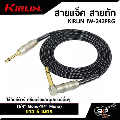 KIRLIN IW-242PRG (1/4” Mono-1/4” Mono)