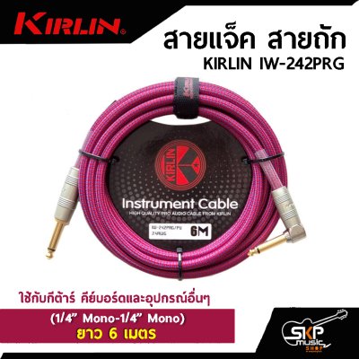 KIRLIN IW-242PRG (1/4” Mono-1/4” Mono)