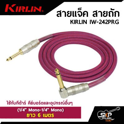 KIRLIN IW-242PRG (1/4” Mono-1/4” Mono)