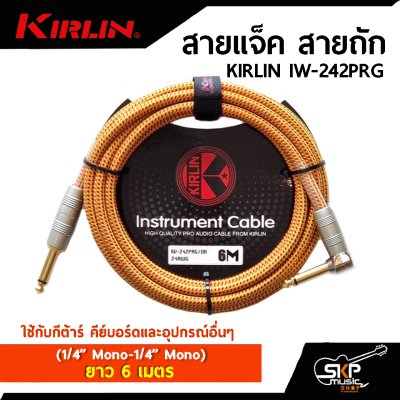 KIRLIN IW-242PRG (1/4” Mono-1/4” Mono)