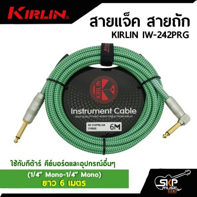 KIRLIN IW-242PRG (1/4” Mono-1/4” Mono)