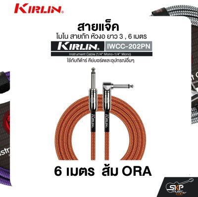 สายแจ็ค โมโน สายถัก หัวงอ ยาว 3 , 6 เมตร ใช้กับกีต้าร์ คีย์บอร์ดและอุปกรณ์อื่นๆ KIRLIN IWCC-202PN Instrument Cable (1/4” Mono-1/4” Mono)
