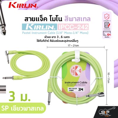 สายแจ็ค โมโน สีพาสเทล หัวงอ ยาว 3 , 6 เมตร ใช้กับกีต้าร์ คีย์บอร์ดและอุปกรณ์อื่นๆ KIRLIN IPCC-242 Pastel Instrument Cable (1/4” Mono-1/4” Mono)