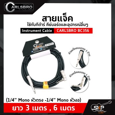 สายแจ็ค ใช้กับกีต้าร์ คีย์บอร์ดและอุปกรณ์อื่นๆ Instrument Cable CARLSBRO BC356 (1/4” Mono หัวตรง -1/4” Mono หัวงอ) ยาว 3 เมตร , 6 เมตร