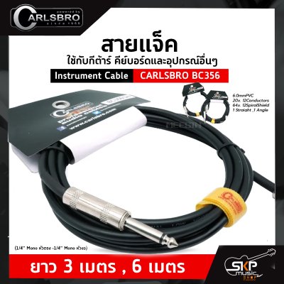 สายแจ็ค ใช้กับกีต้าร์ คีย์บอร์ดและอุปกรณ์อื่นๆ Instrument Cable CARLSBRO BC356 (1/4” Mono หัวตรง -1/4” Mono หัวงอ) ยาว 3 เมตร , 6 เมตร