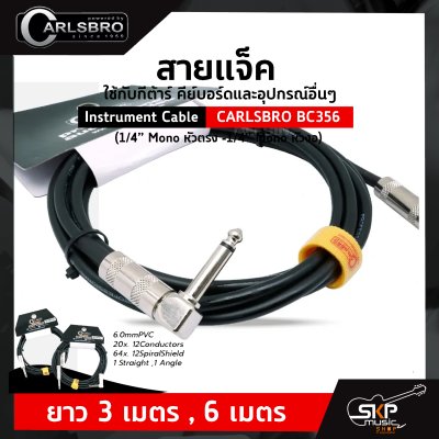 สายแจ็ค ใช้กับกีต้าร์ คีย์บอร์ดและอุปกรณ์อื่นๆ Instrument Cable CARLSBRO BC356 (1/4” Mono หัวตรง -1/4” Mono หัวงอ) ยาว 3 เมตร , 6 เมตร