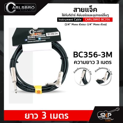 สายแจ็ค ใช้กับกีต้าร์ คีย์บอร์ดและอุปกรณ์อื่นๆ Instrument Cable CARLSBRO BC356 (1/4” Mono หัวตรง -1/4” Mono หัวงอ) ยาว 3 เมตร , 6 เมตร สายแจ็ค ใช้กับกีต้าร์ คีย์บอร์ดและอุปกรณ์อื่นๆ Instrument Cable CARLSBRO BC356 (1/4” Mono หัวตรง -1/4” Mono หัวงอ) ยาว 3 เมตร , 6 เมตร