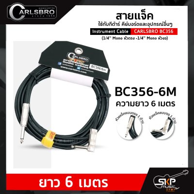 สายแจ็ค ใช้กับกีต้าร์ คีย์บอร์ดและอุปกรณ์อื่นๆ Instrument Cable CARLSBRO BC356 (1/4” Mono หัวตรง -1/4” Mono หัวงอ) ยาว 3 เมตร , 6 เมตร