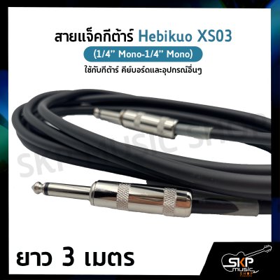 สายแจ็คกีต้าร์ Hebikuo XS03 (1/4” Mono-1/4” Mono) ยาว 3 เมตร ใช้กับกีต้าร์ คีย์บอร์ดและอุปกรณ์อื่นๆ