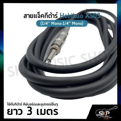 สายแจ็คกีต้าร์ Hebikuo XS03 (1/4” Mono-1/4” Mono) ยาว 3 เมตร ใช้กับกีต้าร์ คีย์บอร์ดและอุปกรณ์อื่นๆ